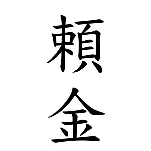 名字 金|金さんの名字の由来や読み方、全国人数・順位｜名字 